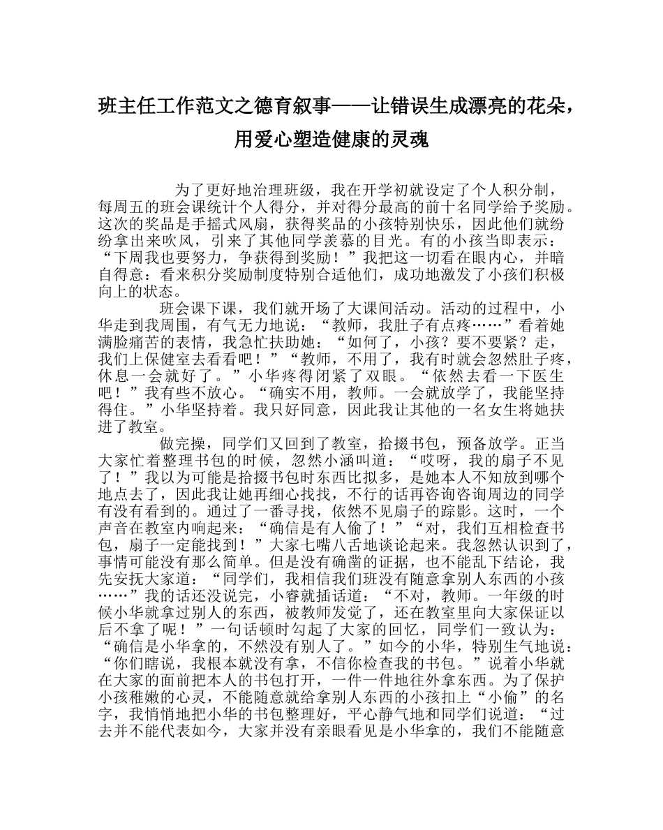 班主任工作范文德育叙事——让错误生成美丽的花朵，用爱心塑造健康的灵魂 _第1页