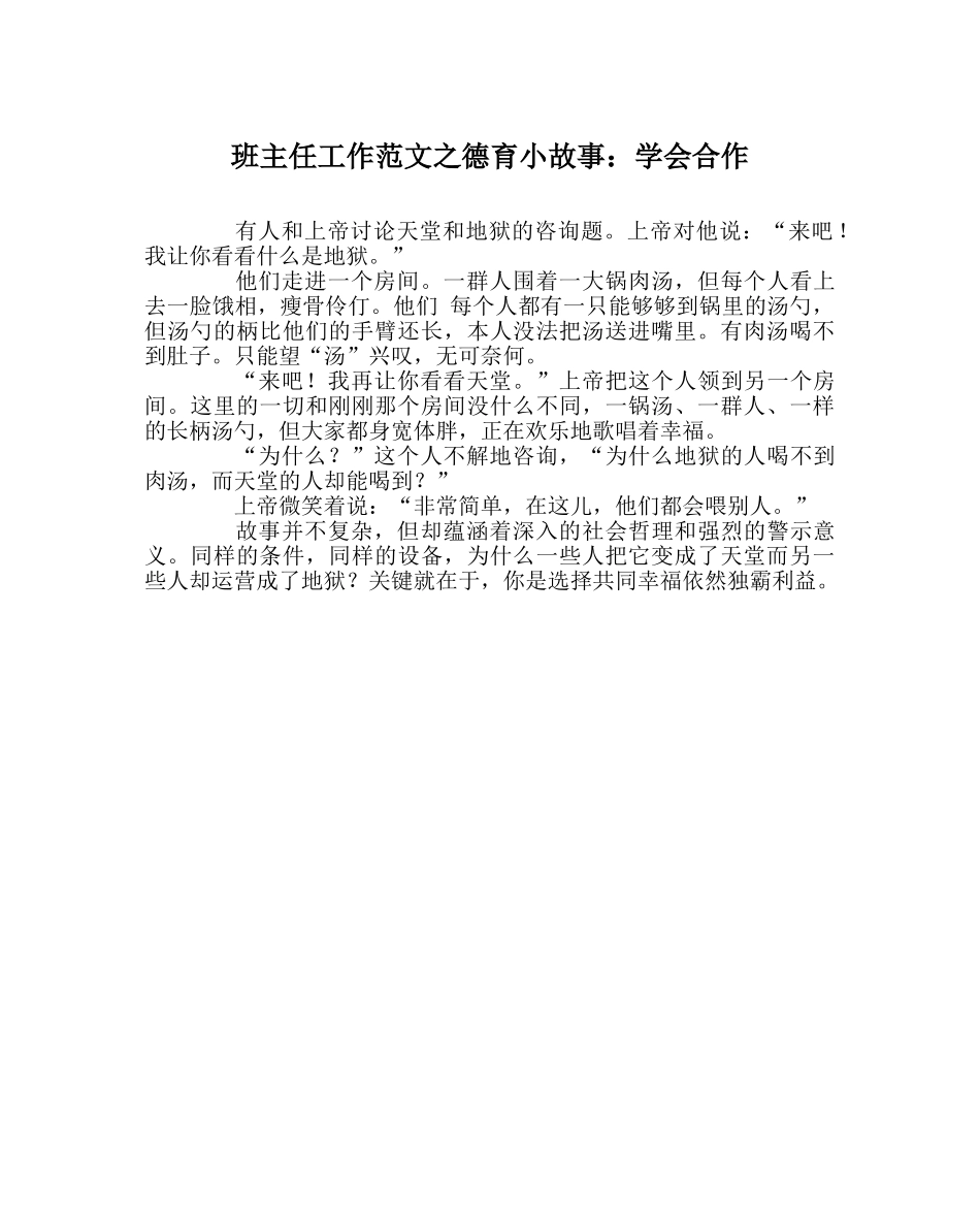 班主任工作范文德育小故事：学会合作 _第1页