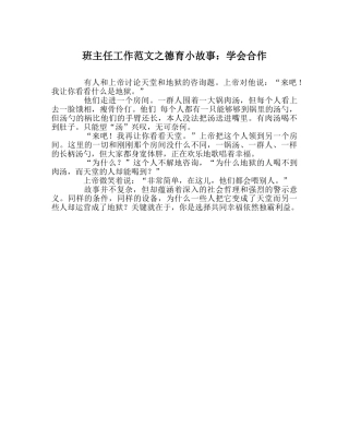 班主任工作范文德育小故事：学会合作 