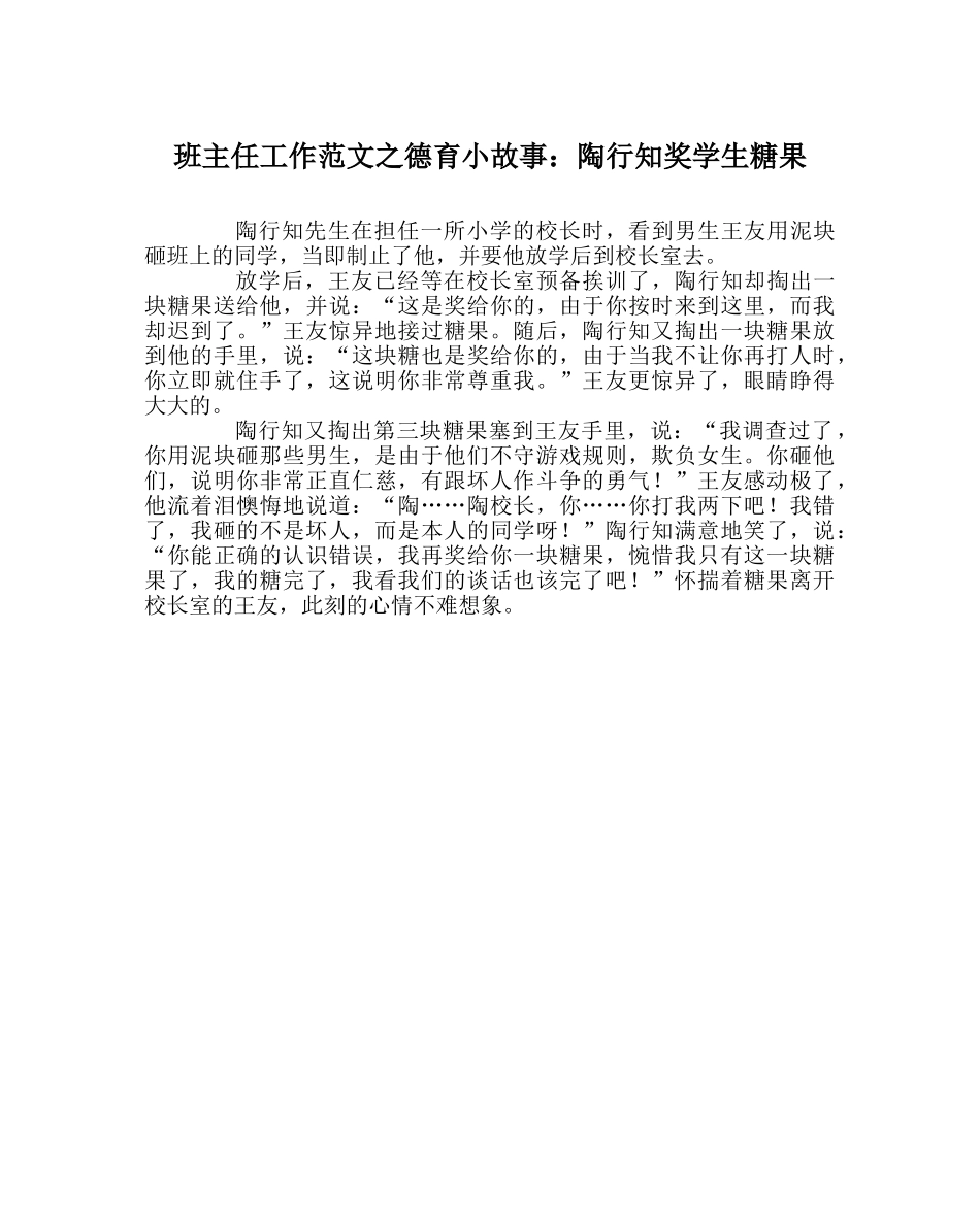 班主任工作范文德育小故事：陶行知奖学生糖果 _第1页