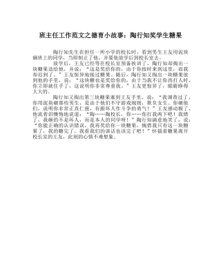 班主任工作范文德育小故事：陶行知奖学生糖果 