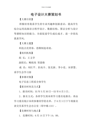 电子设计大赛策划书