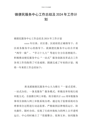 镇便民服务中心工作总结及2024年工作计划