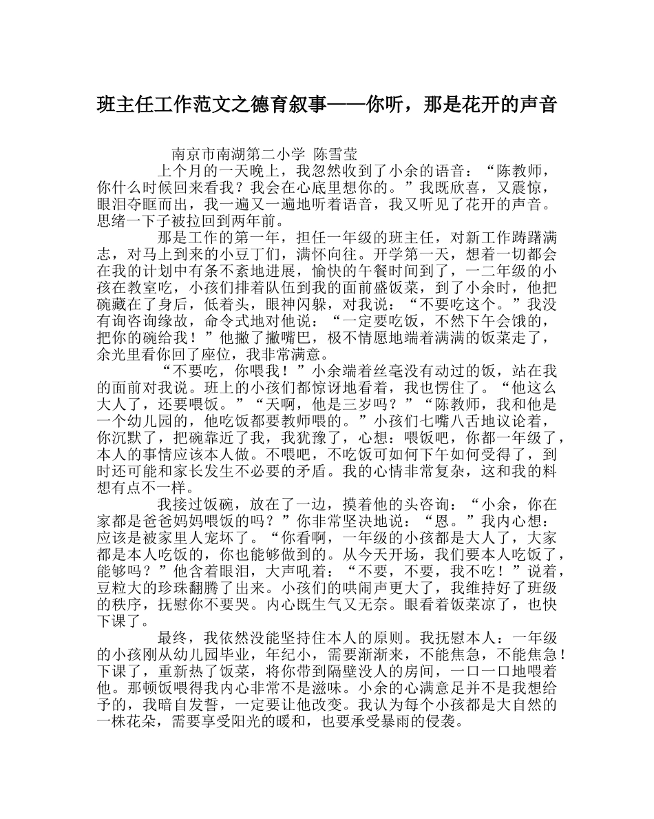 班主任工作范文德育叙事——你听，那是花开的声音 _第1页