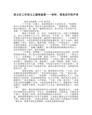 班主任工作范文德育叙事——你听，那是花开的声音 