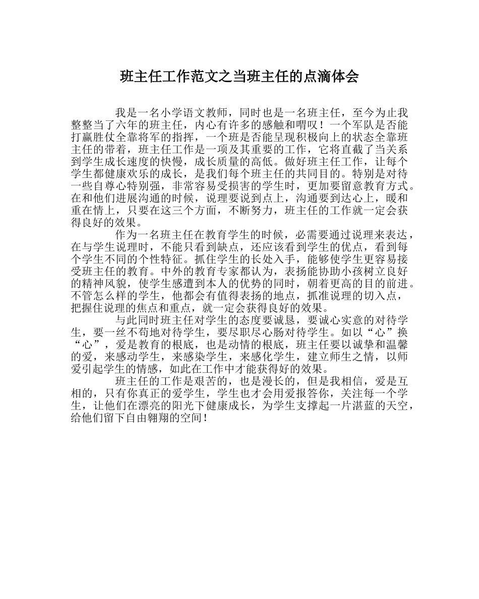 班主任工作范文当班主任的点滴体会 _第1页