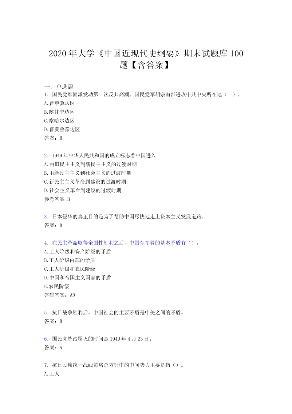 最新精编2020年大学《中国近现代史纲要》期末完整考题库100题(含参考_第1页