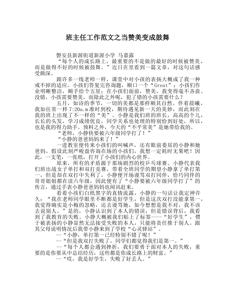 班主任工作范文当赞美变成鼓励 _第1页