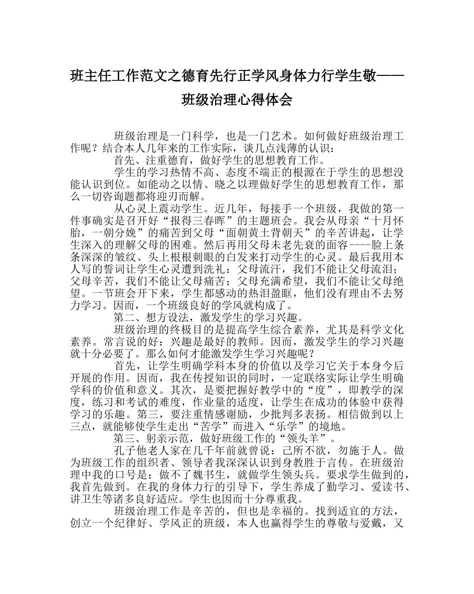 班主任工作范文德育先行正学风身体力行学生敬——班级管理心得体会 _第1页