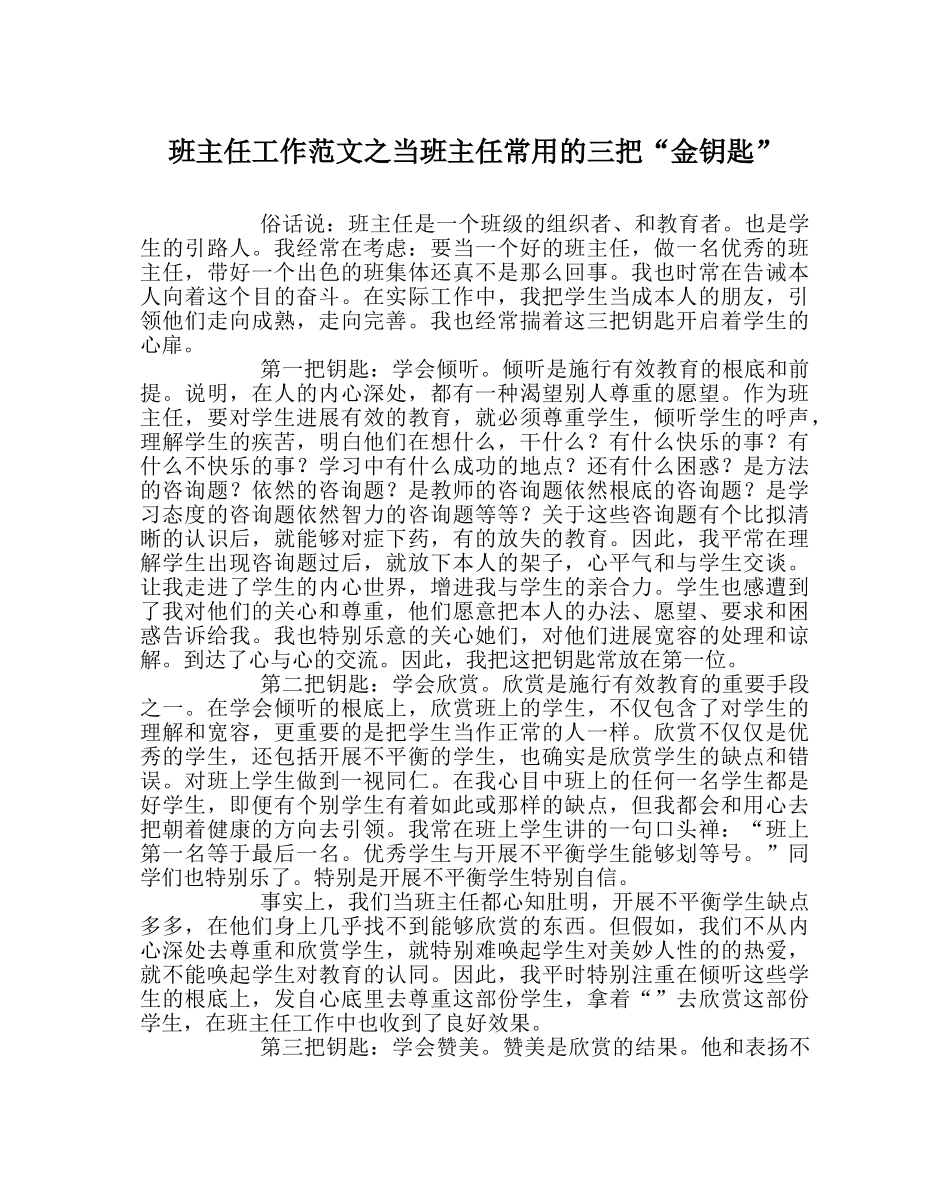 班主任工作范文当班主任常用的三把“金钥匙” _第1页