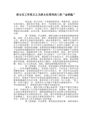 班主任工作范文当班主任常用的三把“金钥匙” 