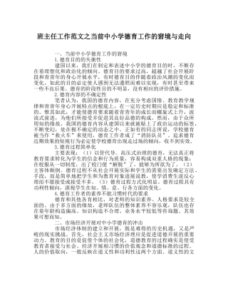 班主任工作范文当前中小学德育工作的困境与走向 