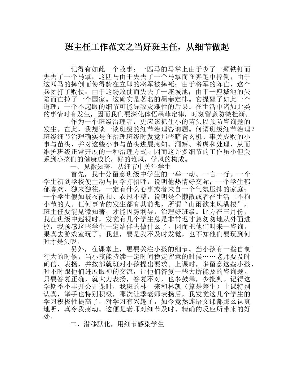 班主任工作范文当好班主任，从细节做起 _第1页