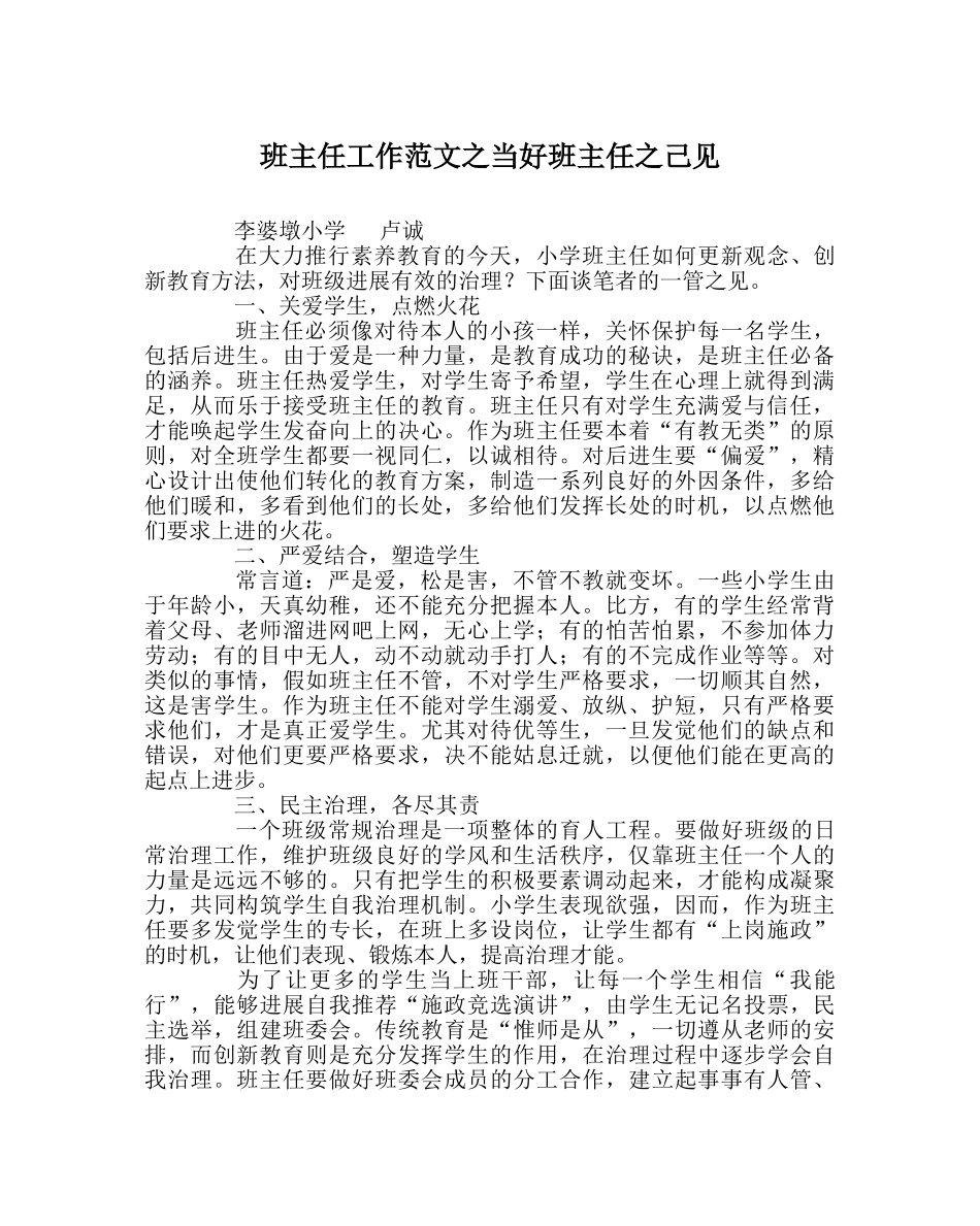 班主任工作范文当好班主任己见 _第1页