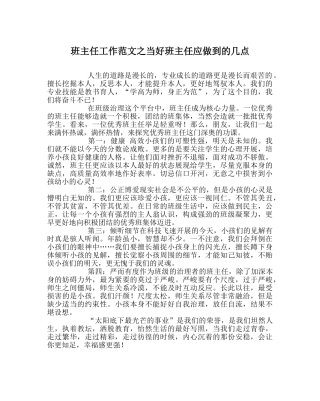 班主任工作范文当好班主任应做到的几点 