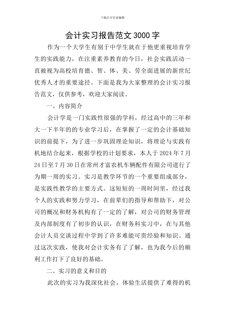 会计实习报告范文3000字_第1页