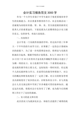 会计实习报告范文3000字