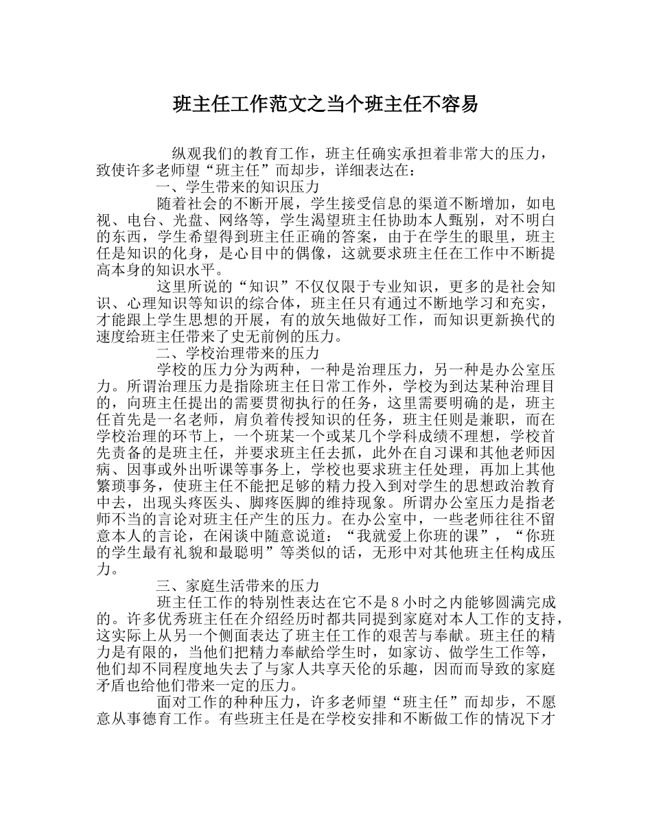 班主任工作范文当个班主任不容易 _第1页