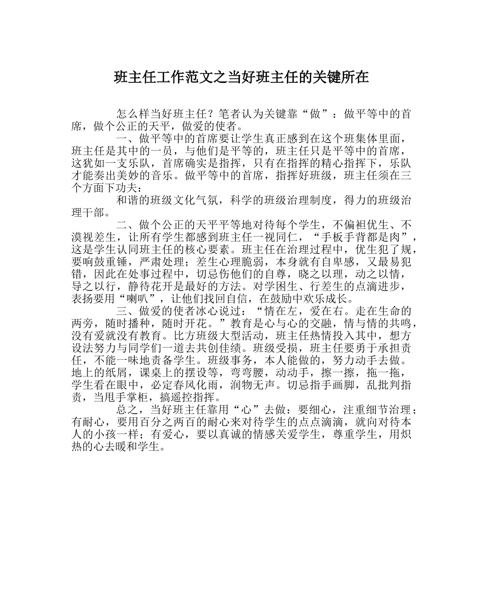 班主任工作范文当好班主任的关键所在 _第1页