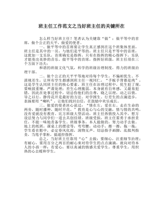 班主任工作范文当好班主任的关键所在 