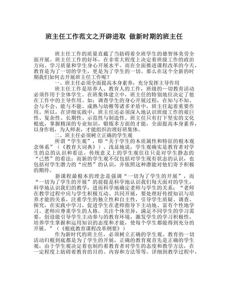 班主任工作范文开拓进取 做新时期的班主任 _第1页