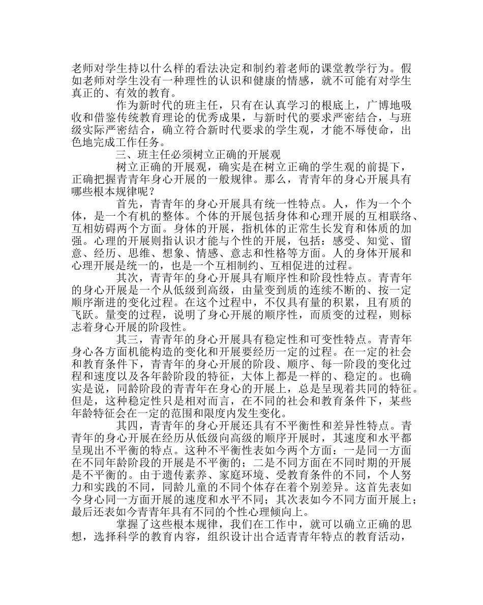 班主任工作范文开拓进取 做新时期的班主任 _第2页