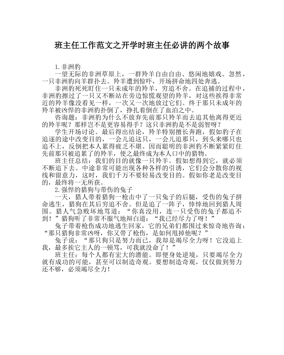 班主任工作范文开学时班主任必讲的两个故事 _第1页