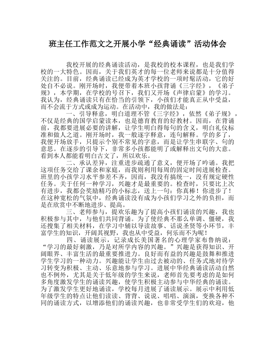 班主任工作范文开展小学“经典诵读”活动体会 _第1页