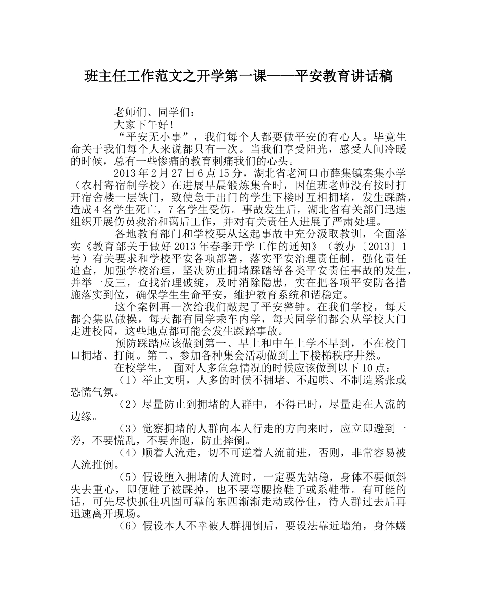 班主任工作范文开学第一课——安全教育讲话稿 _第1页