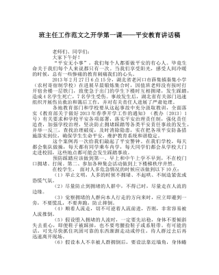 班主任工作范文开学第一课——安全教育讲话稿 