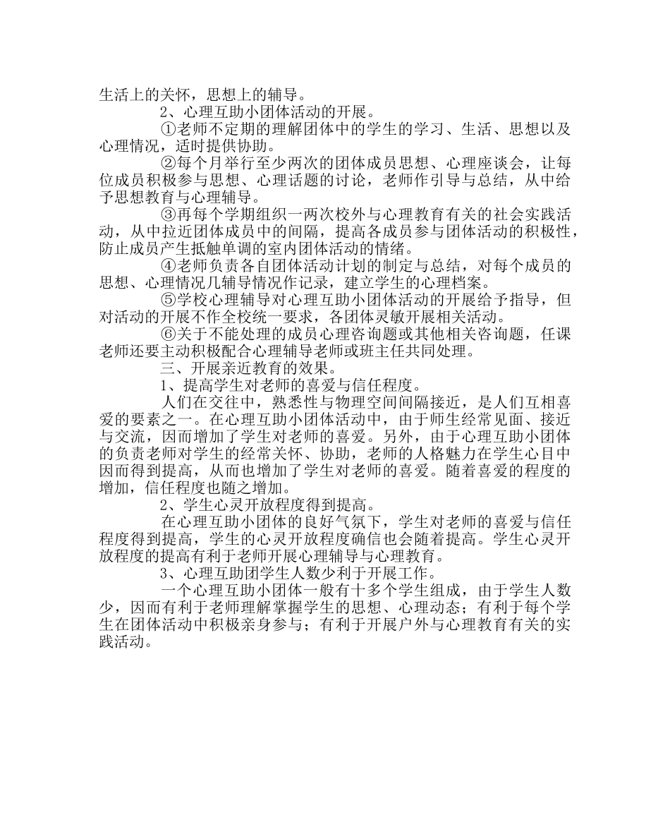 班主任工作范文开展亲近教育改善师生心理沟通状况 _第2页