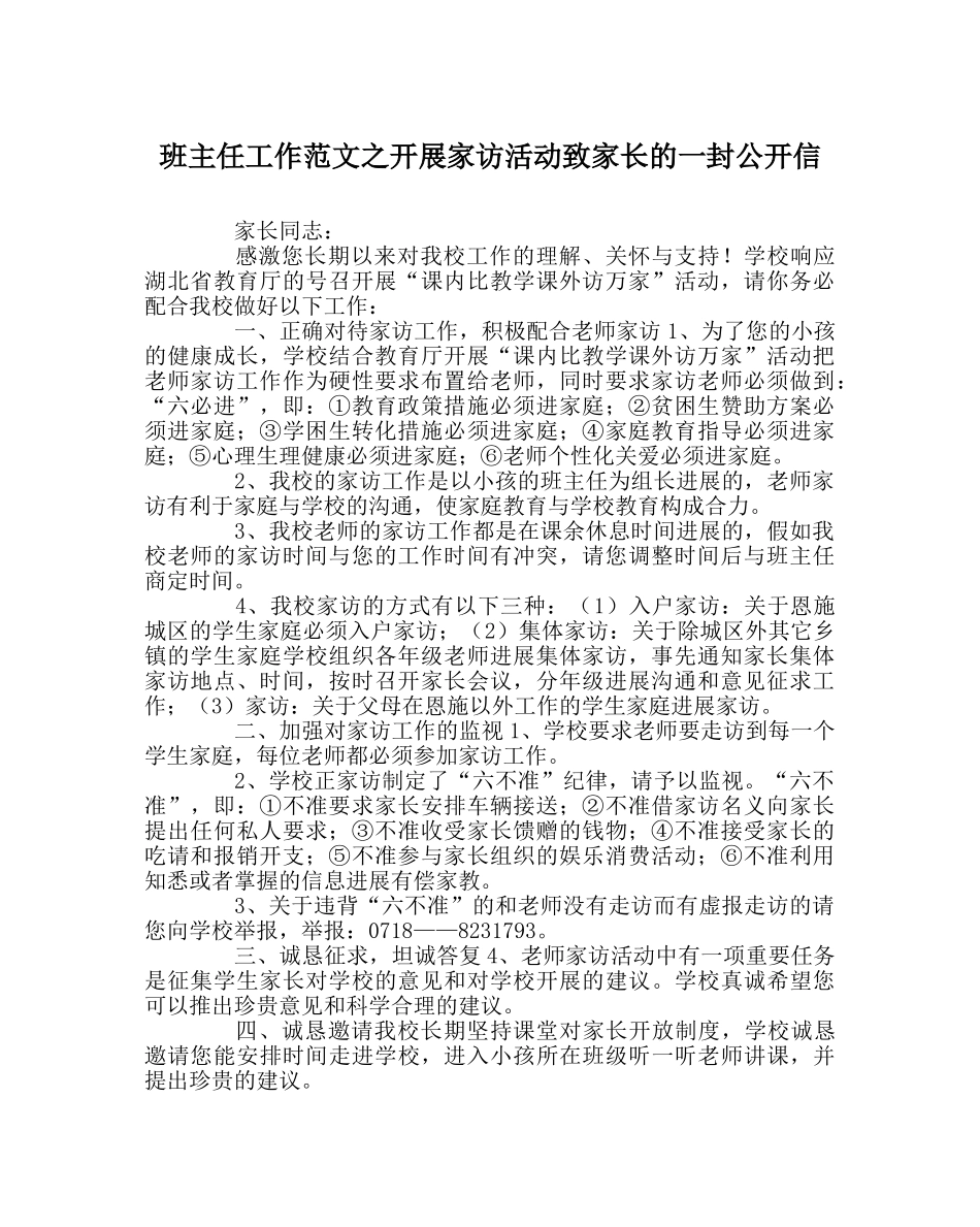 班主任工作范文开展家访活动致家长的一封公开信 _第1页