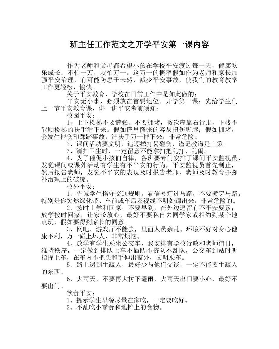 班主任工作范文开学安全第一课内容 _第1页