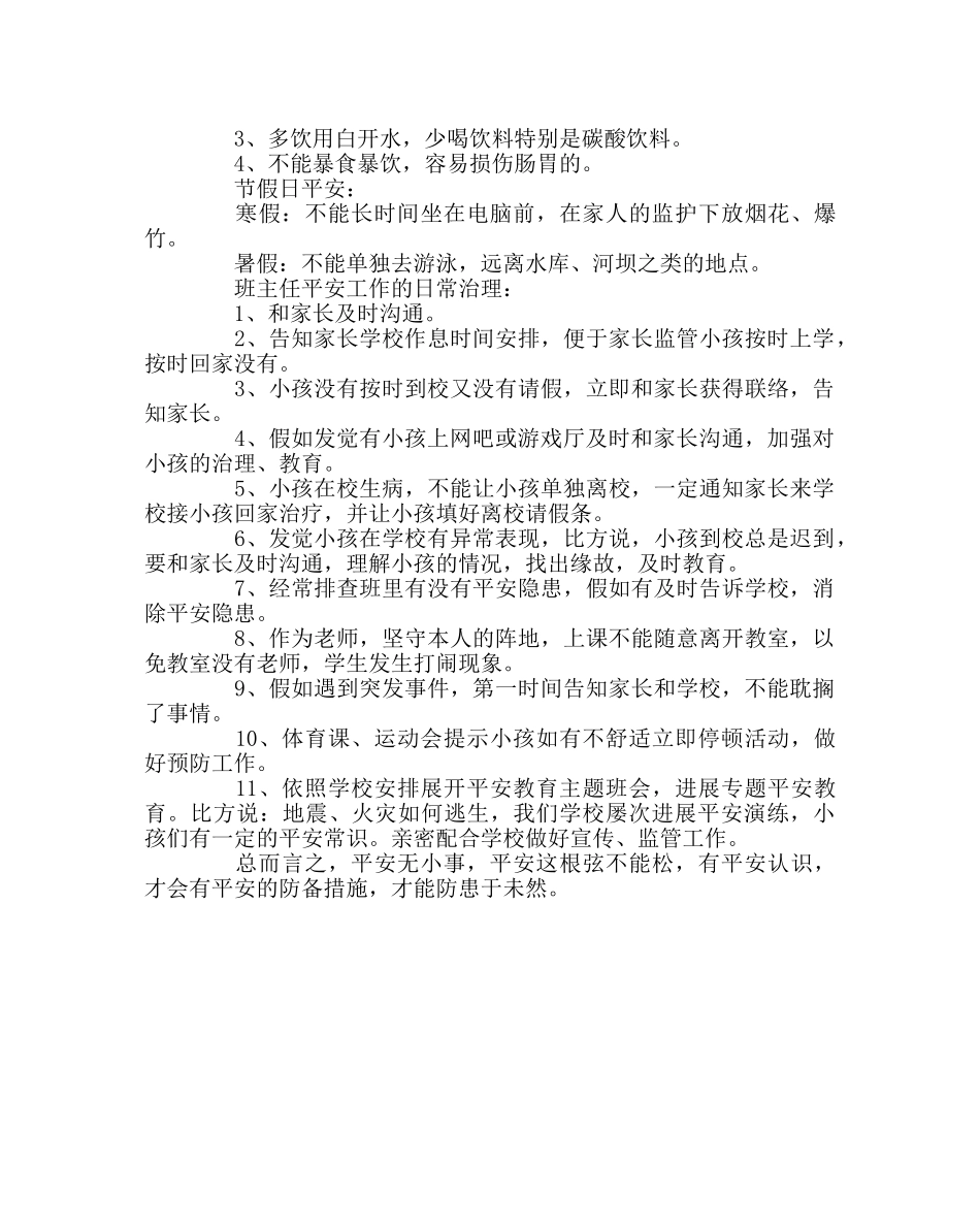 班主任工作范文开学安全第一课内容 _第2页