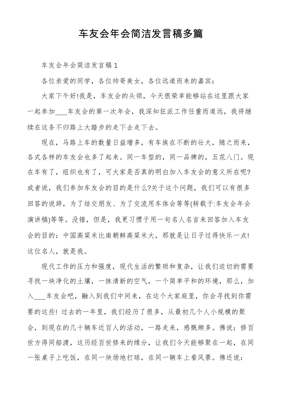 车友会年会简洁发言稿多篇_第1页