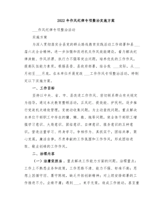 2022年作风纪律专项整治实施方案