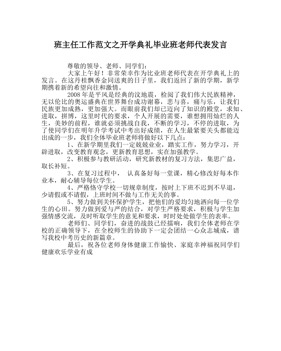 班主任工作范文开学典礼毕业班教师代表发言 _第1页