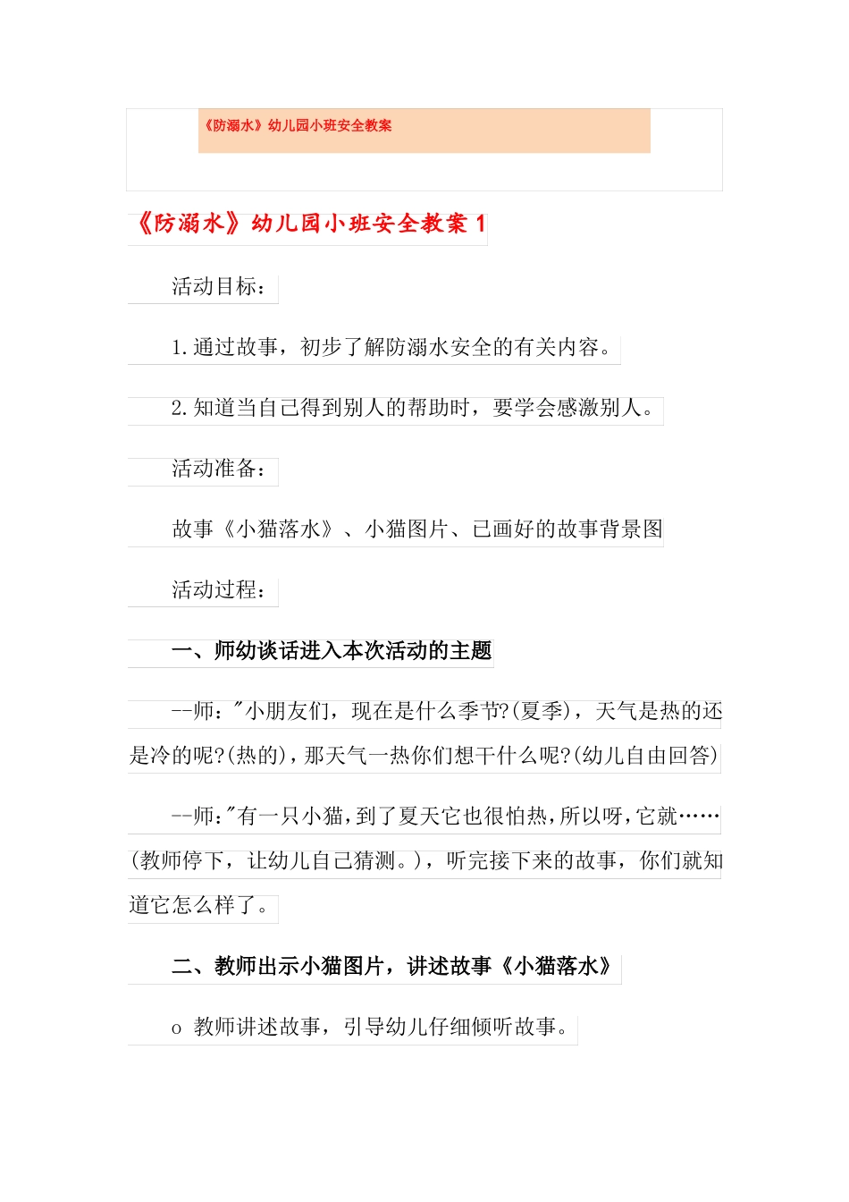 防溺水幼儿园小班安全教案_第1页