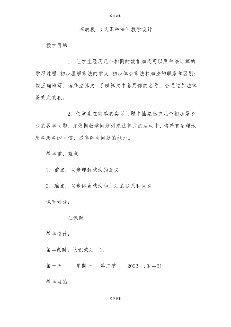 苏教版认识乘法教学设计_第1页