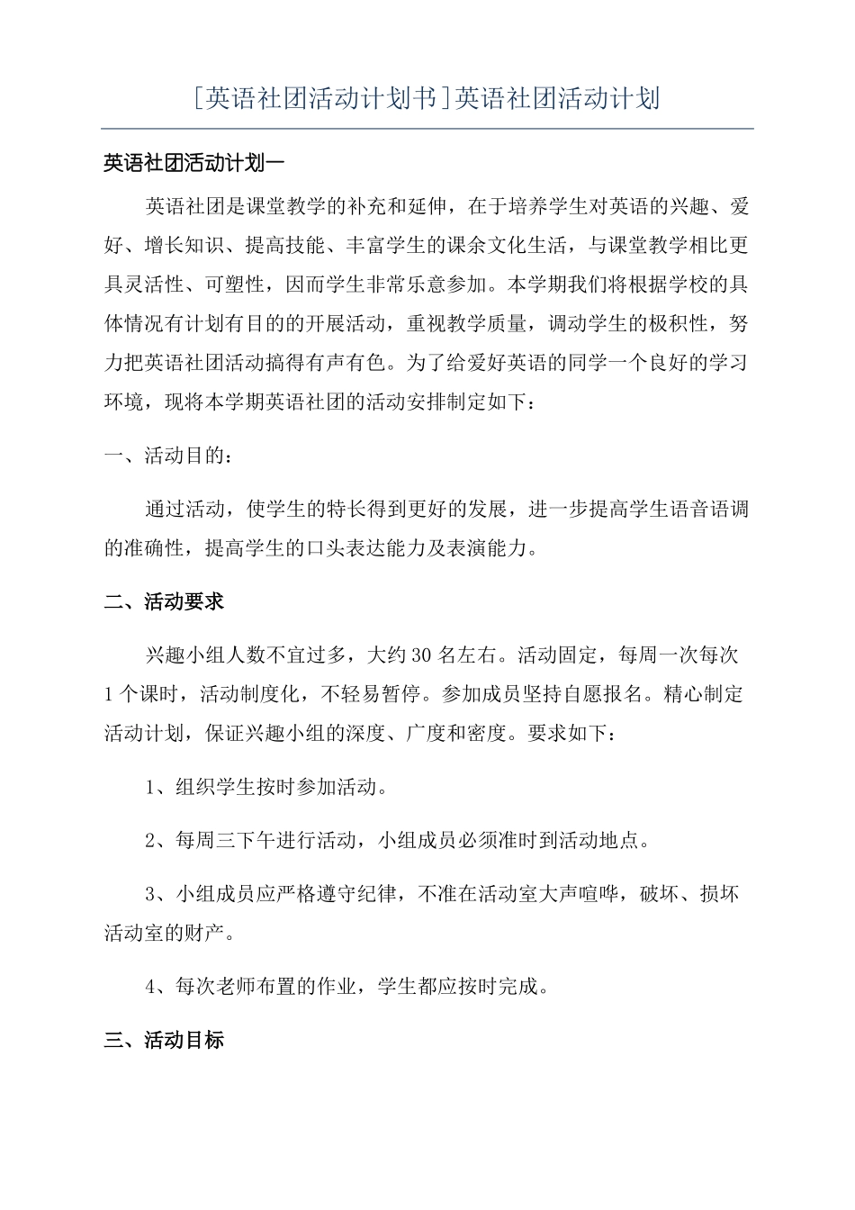 英语社团活动计划书英语社团活动计划_第1页