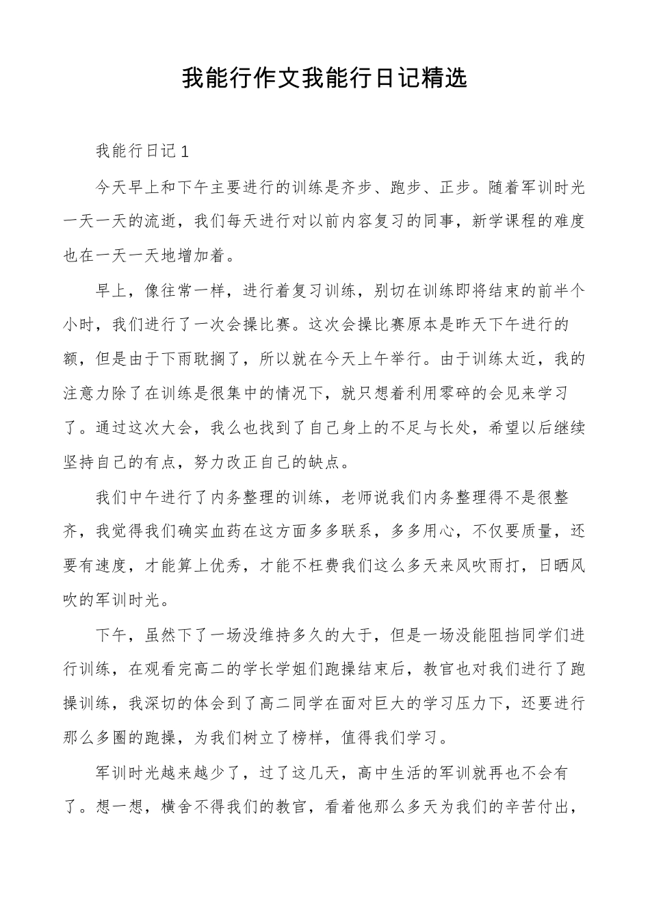 我能行作文我能行日记精选_第1页