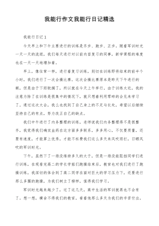我能行作文我能行日记精选