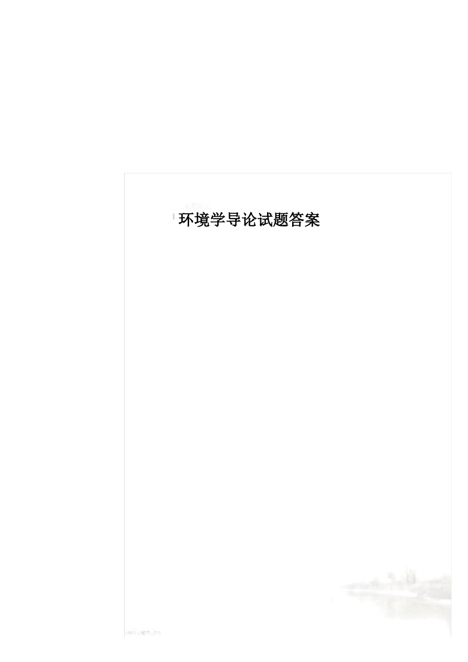 环境学导论试题答案_第2页