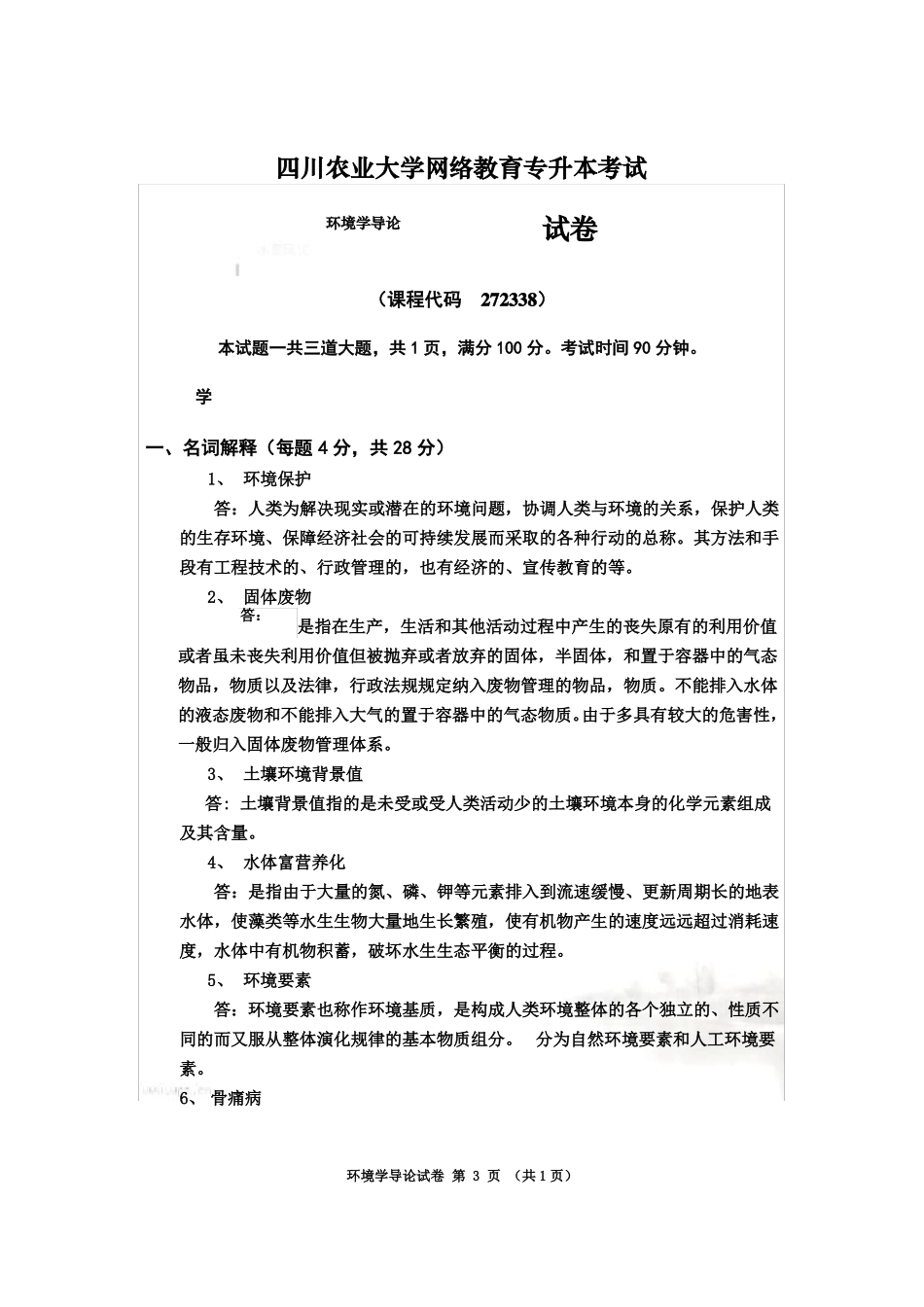 环境学导论试题答案_第3页