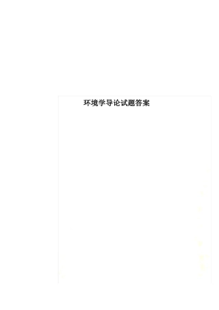环境学导论试题答案