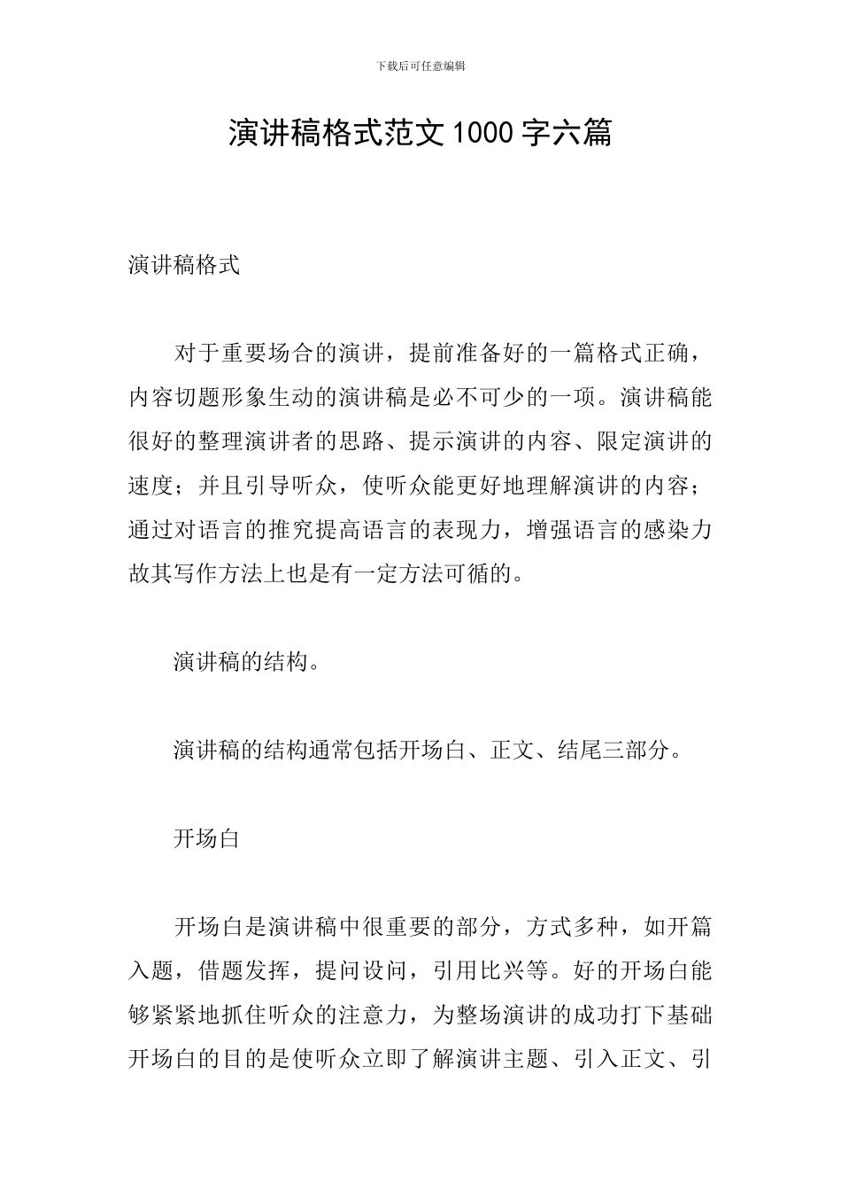 演讲稿格式范文1000字六篇_第1页