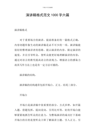 演讲稿格式范文1000字六篇