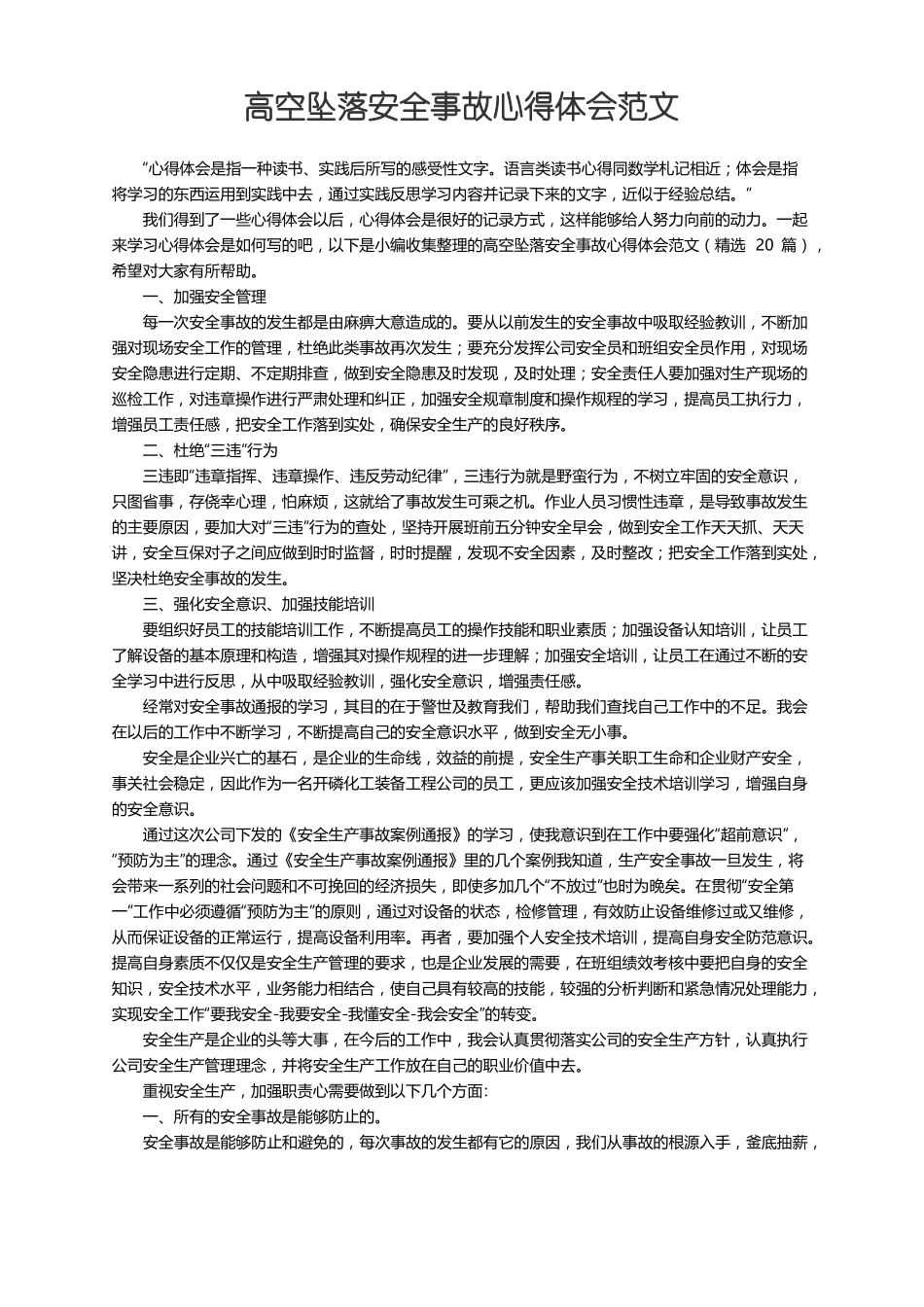 高空坠落安全事故心得体会范文精选20篇_第1页