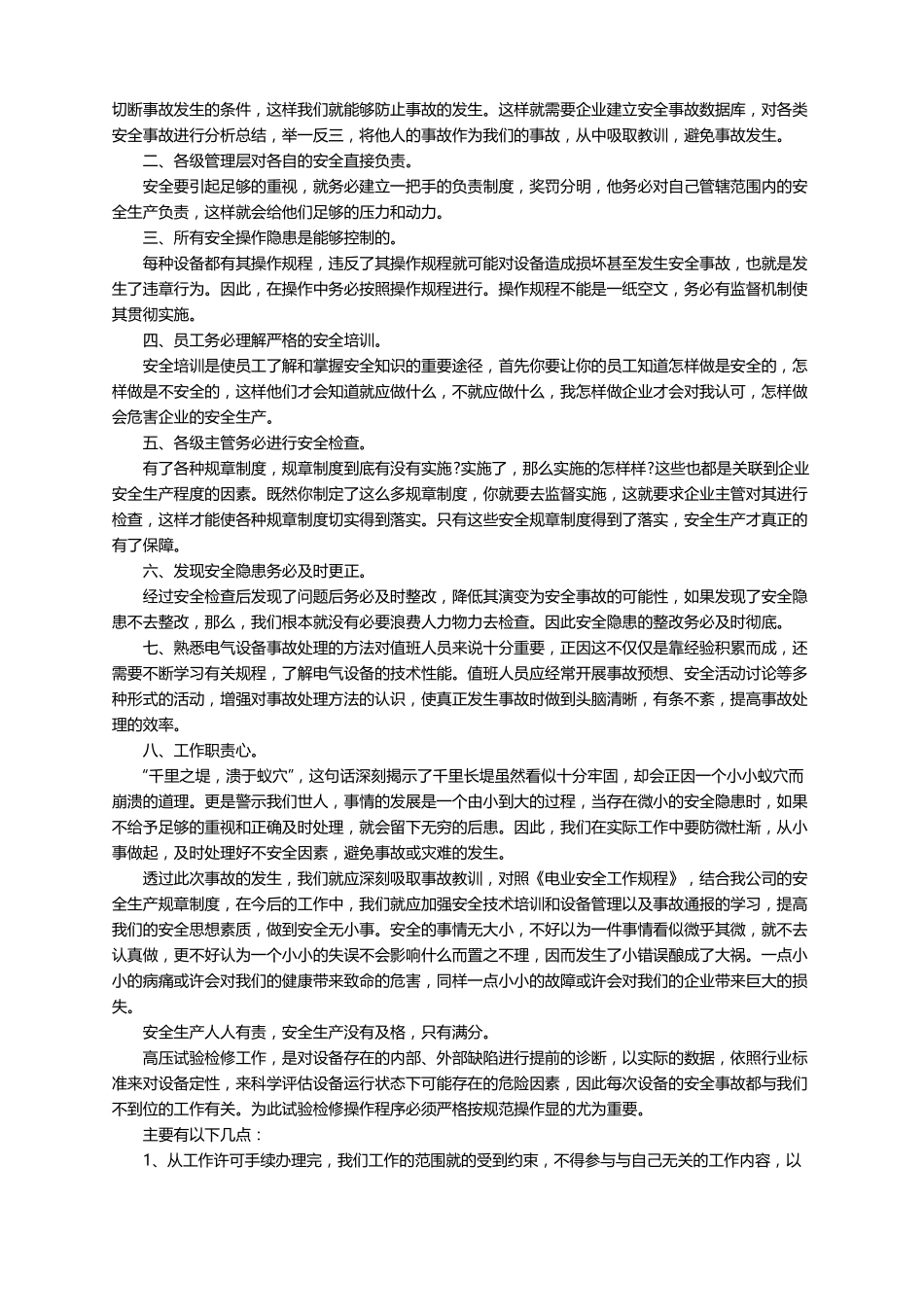 高空坠落安全事故心得体会范文精选20篇_第2页