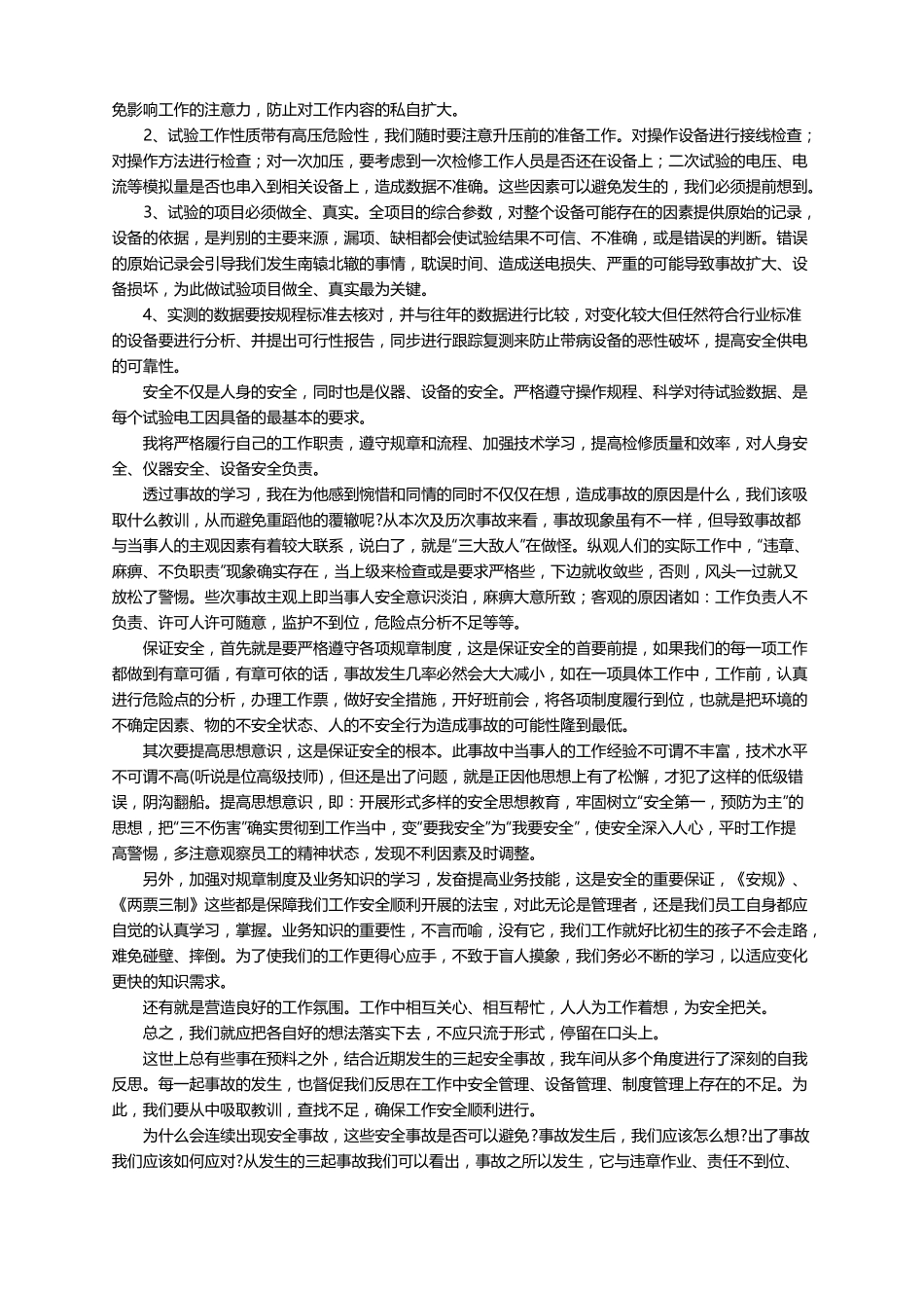 高空坠落安全事故心得体会范文精选20篇_第3页